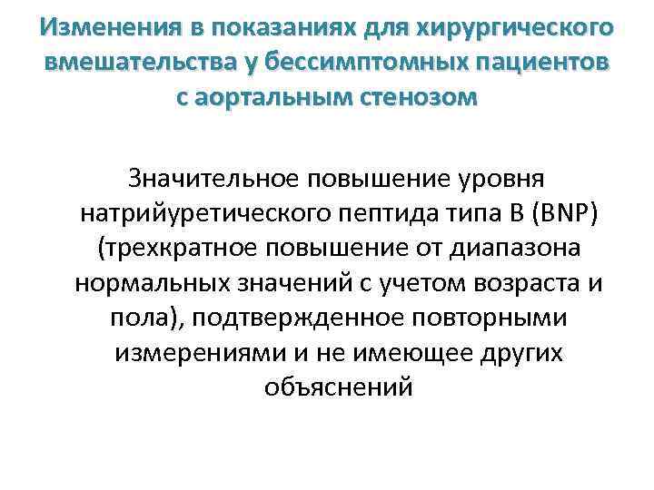 Изменения в показаниях для хирургического вмешательства у бессимптомных пациентов с аортальным стенозом Значительное повышение