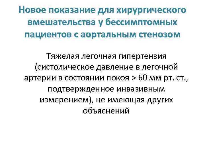 Новое показание для хирургического вмешательства у бессимптомных пациентов с аортальным стенозом Тяжелая легочная гипертензия