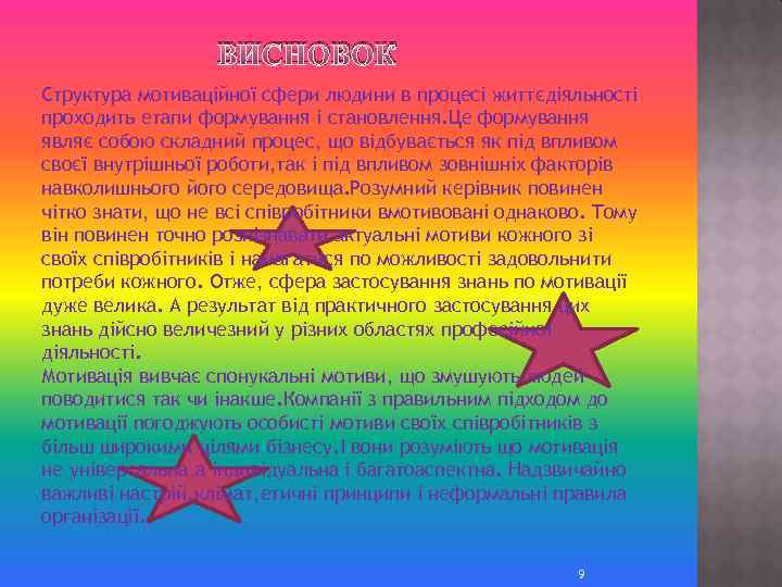 ВИСНОВОК Структура мотиваційної сфери людини в процесі життєдіяльності проходить етапи формування і становлення. Це