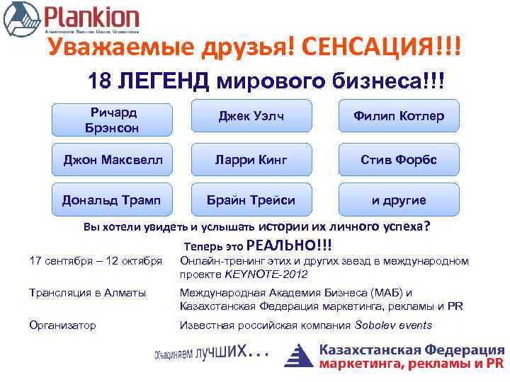 Уважаемые друзья! СЕНСАЦИЯ!!! 18 ЛЕГЕНД мирового бизнеса!!! Ричард Брэнсон Джек Уэлч Филип Котлер Джон