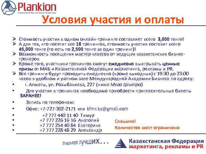 Условия участия и оплаты Ø Стоимость участия в одном онлайн-тренинге составляет всего 3, 000