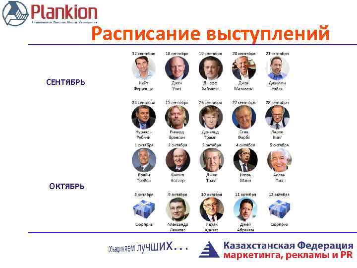  Расписание выступлений СЕНТЯБРЬ ОКТЯБРЬ 