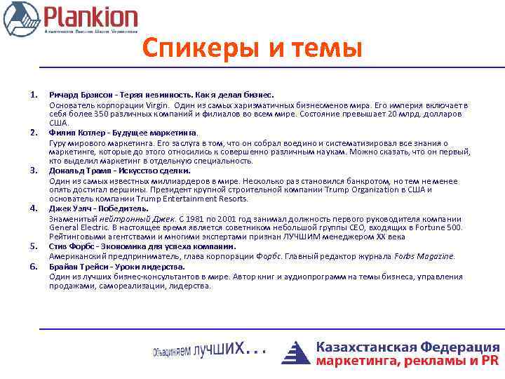 Спикеры и темы 1. 2. 3. 4. 5. 6. Ричард Брэнсон - Теряя невинность.