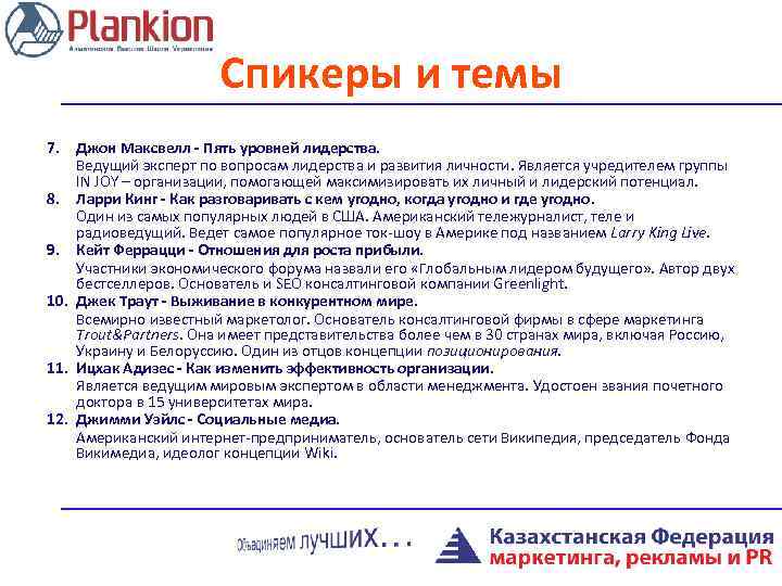 Спикеры и темы 7. Джон Максвелл - Пять уровней лидерства. Ведущий эксперт по вопросам