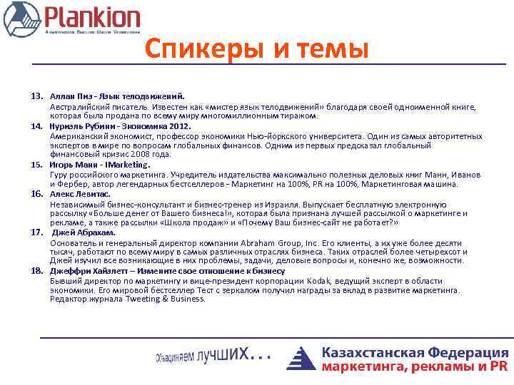 Спикеры и темы 13. Аллан Пиз - Язык телодвижений. Австралийский писатель. Известен как «мистер