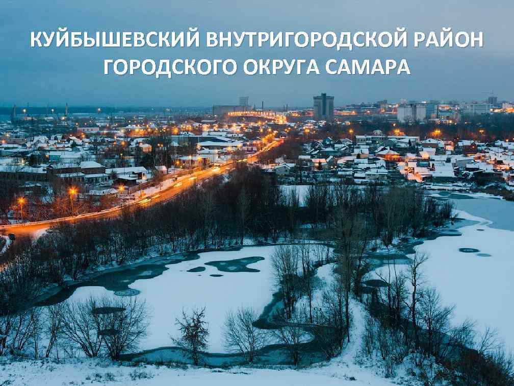 КУЙБЫШЕВСКИЙ ВНУТРИГОРОДСКОЙ РАЙОН ГОРОДСКОГО ОКРУГА САМАРА 