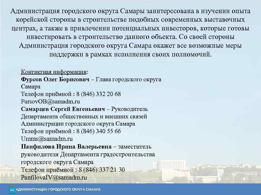 Администрация городского округа Самары заинтересована в изучении опыта корейской стороны в строительстве подобных современных