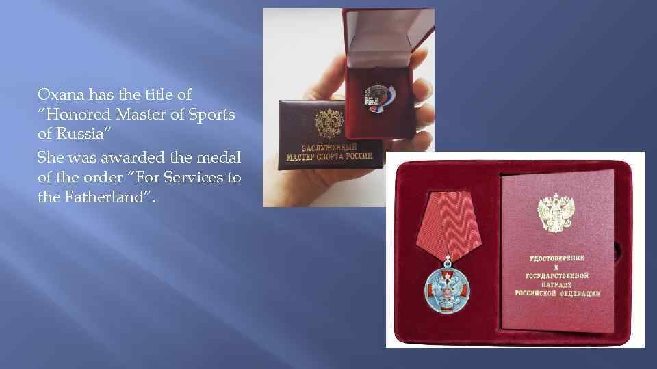 Oxana has the title of “Honored Master of Sports of Russia” She was awarded