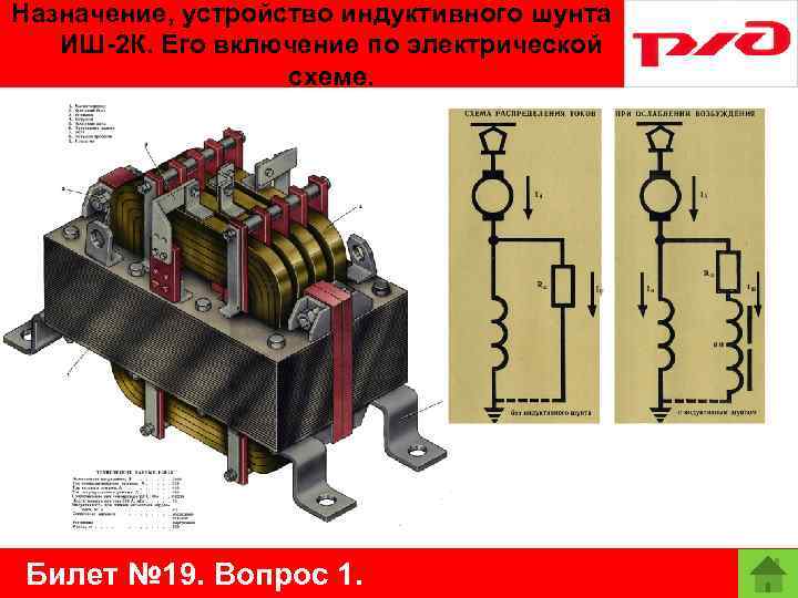 Назначение, устройство индуктивного шунта ИШ-2 К. Его включение по электрической схеме. Билет № 19.