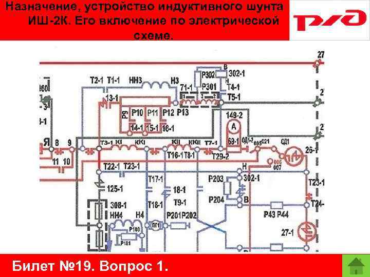 Назначение, устройство индуктивного шунта ИШ-2 К. Его включение по электрической схеме. Билет № 19.