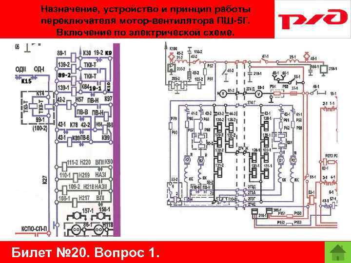 Назначение, устройство и принцип работы переключателя мотор-вентилятора ПШ-5 Г. Включение по электрической схеме. Билет