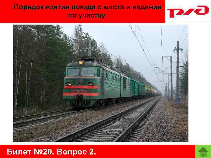 Порядок взятия поезда с места и ведения по участку. Билет № 20. Вопрос 2.