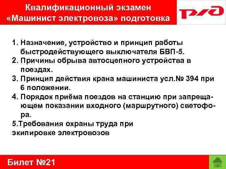 Квалификационный экзамен «Машинист электровоза» подготовка 1. Назначение, устройство и принцип работы быстродействующего выключателя БВП-5.