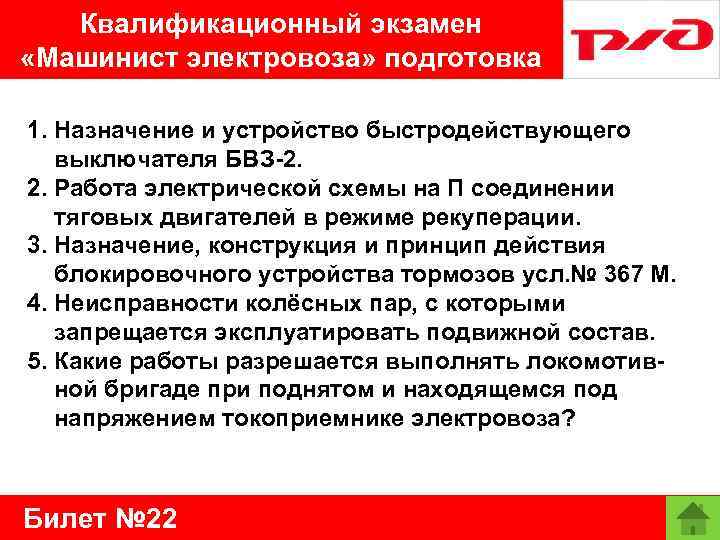 Квалификационный экзамен «Машинист электровоза» подготовка 1. Назначение и устройство быстродействующего выключателя БВЗ-2. 2. Работа