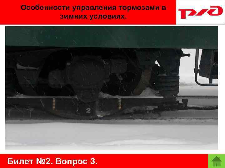 Особенности управления тормозами в зимних условиях. Билет № 2. Вопрос 3. 