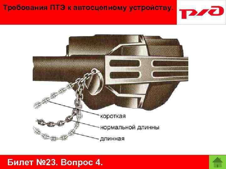 Требования ПТЭ к автосцепному устройству. Билет № 23. Вопрос 4. 