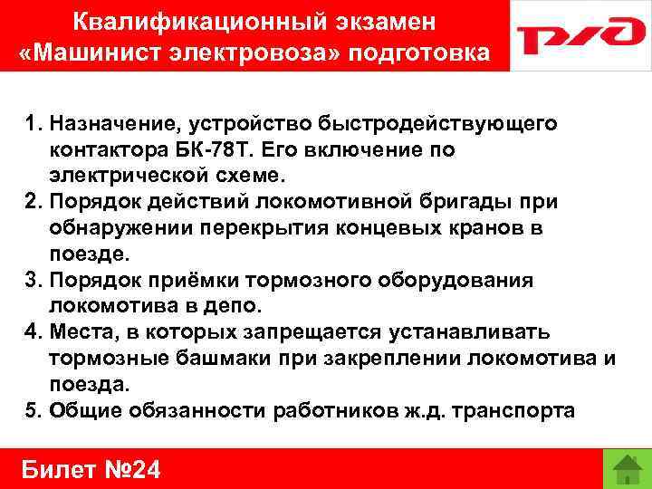 Квалификационный экзамен «Машинист электровоза» подготовка 1. Назначение, устройство быстродействующего контактора БК-78 Т. Его включение