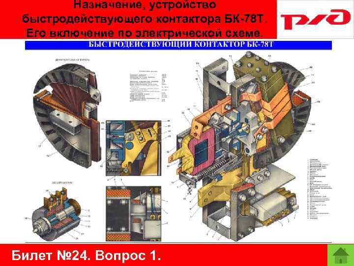 Назначение, устройство быстродействующего контактора БК-78 Т. Его включение по электрической схеме. Билет № 24.