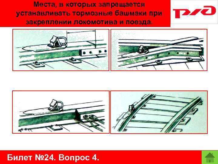 Места, в которых запрещается устанавливать тормозные башмаки при закреплении локомотива и поезда. Билет №