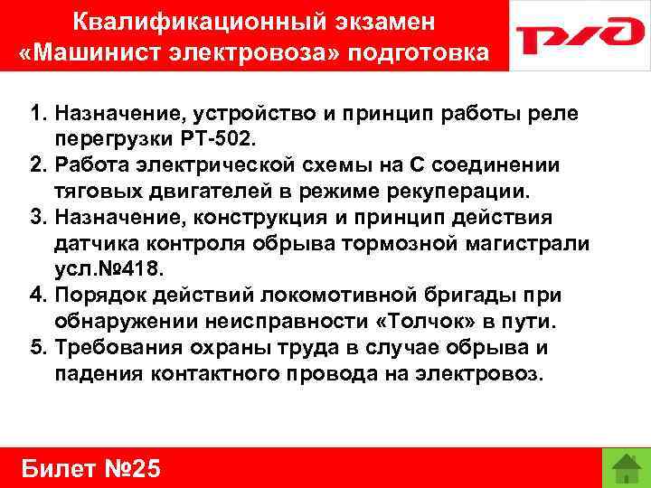 Квалификационный экзамен «Машинист электровоза» подготовка 1. Назначение, устройство и принцип работы реле перегрузки РТ-502.