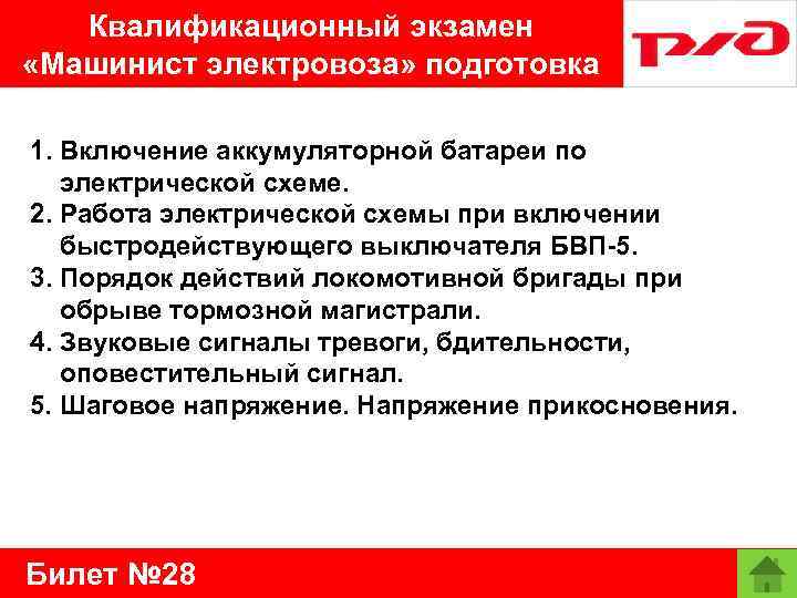 Квалификационный экзамен «Машинист электровоза» подготовка 1. Включение аккумуляторной батареи по электрической схеме. 2. Работа