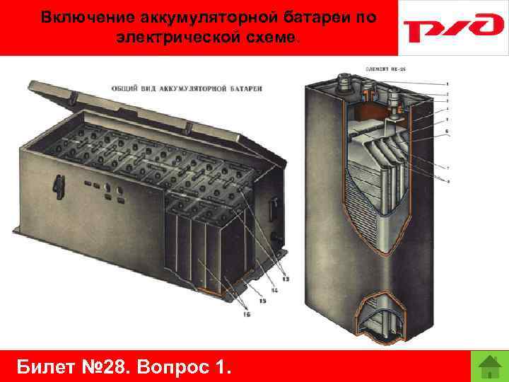 Включение аккумуляторной батареи по электрической схеме. Билет № 28. Вопрос 1. 