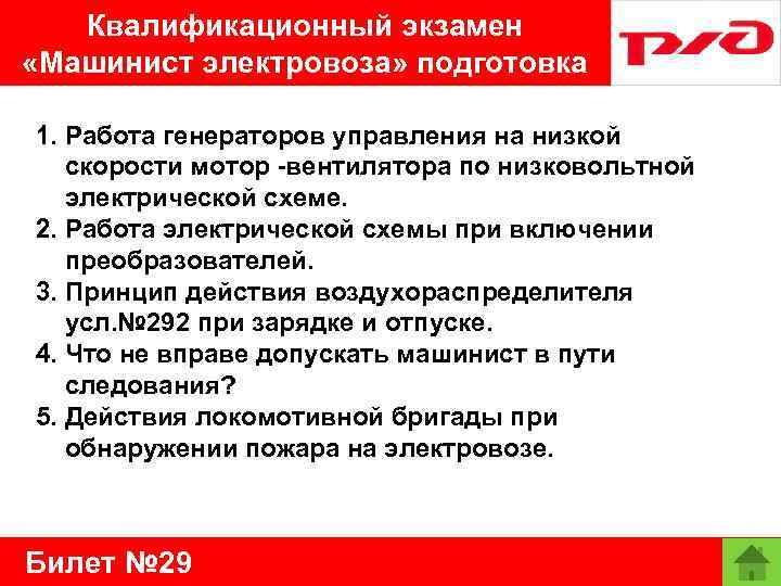 Квалификационный экзамен «Машинист электровоза» подготовка 1. Работа генераторов управления на низкой скорости мотор -вентилятора