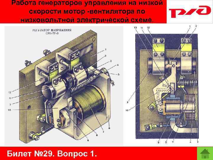 Работа генераторов управления на низкой скорости мотор -вентилятора по низковольтной электрической схеме. Билет №