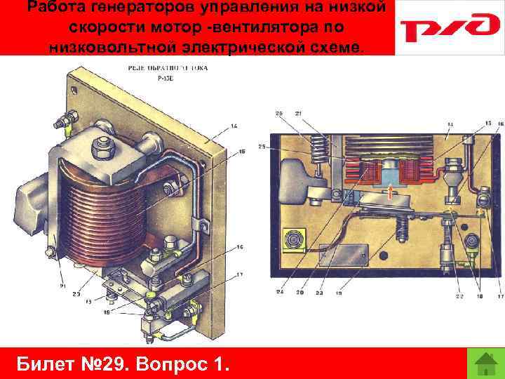 Работа генераторов управления на низкой скорости мотор -вентилятора по низковольтной электрической схеме. Билет №