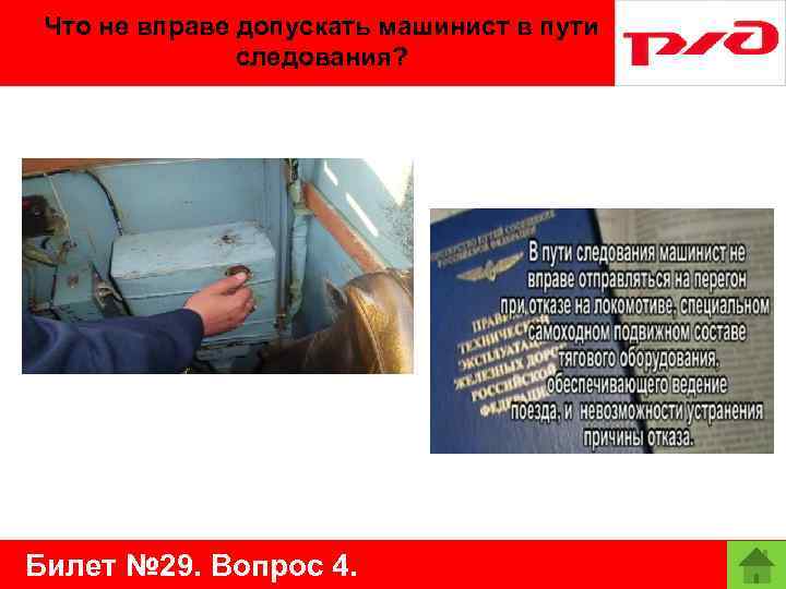 Что не вправе допускать машинист в пути следования? Билет № 29. Вопрос 4. 