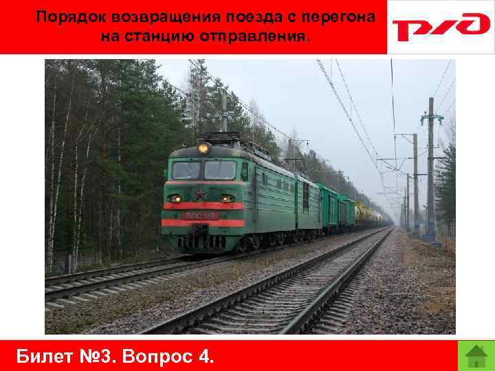 Порядок возвращения поезда с перегона на станцию отправления. Билет № 3. Вопрос 4. 