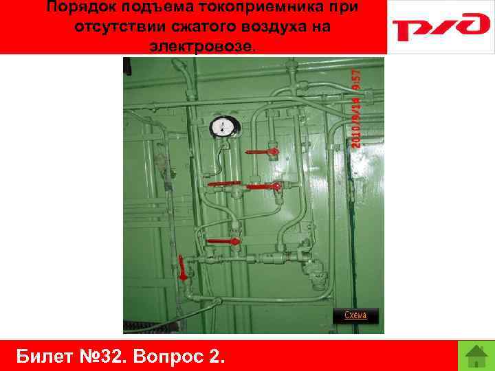 Порядок подъема токоприемника при отсутствии сжатого воздуха на электровозе. Билет № 32. Вопрос 2.