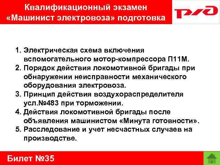 Квалификационный экзамен «Машинист электровоза» подготовка 1. Электрическая схема включения вспомогательного мотор-компрессора П 11 М.