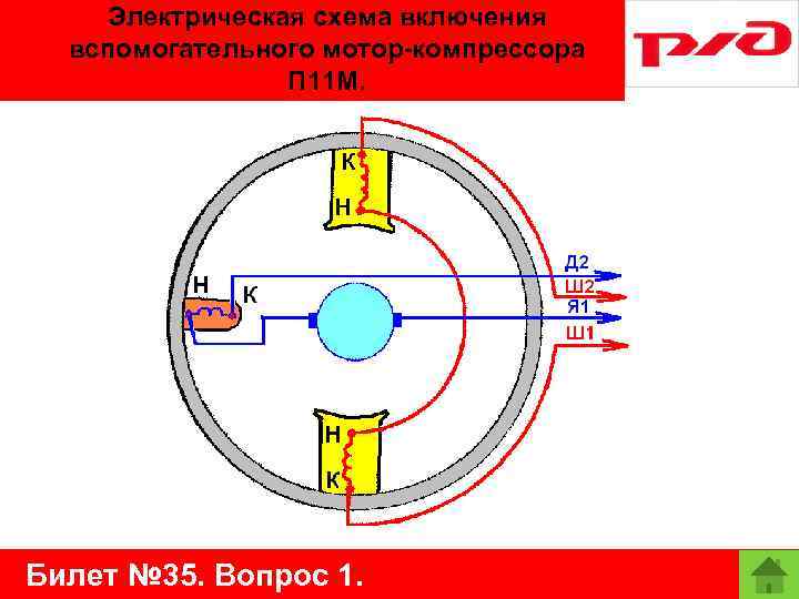 Электрическая схема включения вспомогательного мотор-компрессора П 11 М. Билет № 35. Вопрос 1. 