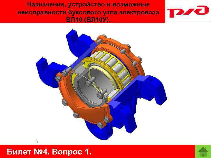 Назначение, устройство и возможные неисправности буксового узла электровоза ВЛ 10 (ВЛ 10 У). Билет