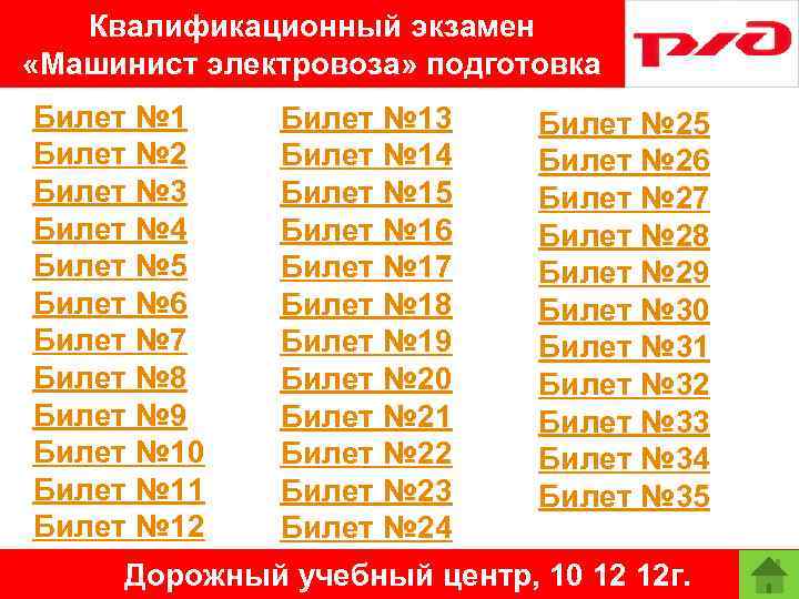 Квалификационный экзамен «Машинист электровоза» подготовка Билет № 1 Билет № 2 Билет № 3