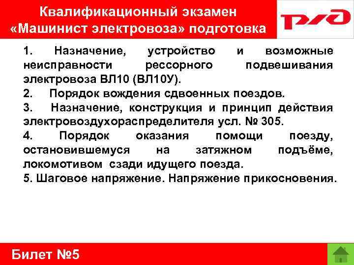 Квалификационный экзамен «Машинист электровоза» подготовка 1. Назначение, устройство и возможные неисправности рессорного подвешивания электровоза