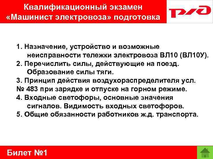 Квалификационный экзамен «Машинист электровоза» подготовка 1. Назначение, устройство и возможные неисправности тележки электровоза ВЛ