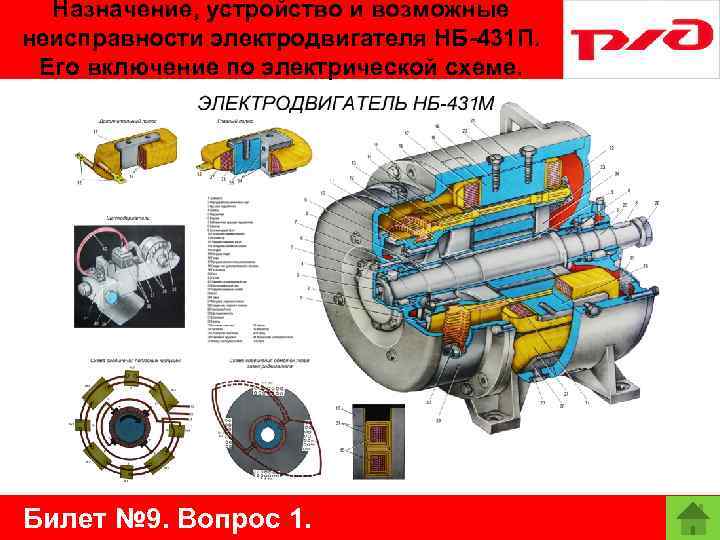 Назначение, устройство и возможные неисправности электродвигателя НБ-431 П. Его включение по электрической схеме. Билет