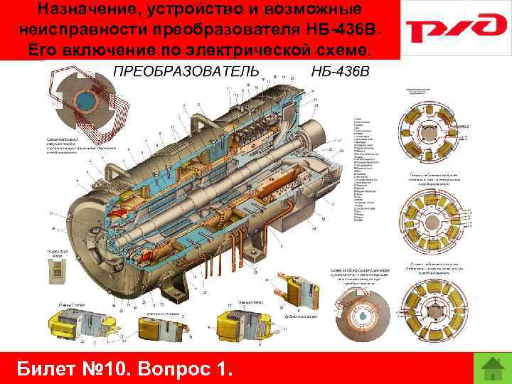 Назначение, устройство и возможные неисправности преобразователя НБ-436 В. Его включение по электрической схеме. Билет