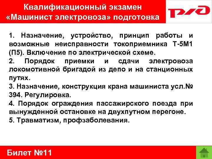 Квалификационный экзамен «Машинист электровоза» подготовка 1. Назначение, устройство, принцип работы и возможные неисправности токоприемника