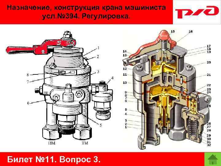 Назначение, конструкция крана машиниста усл. № 394. Регулировка. Билет № 11. Вопрос 3. 