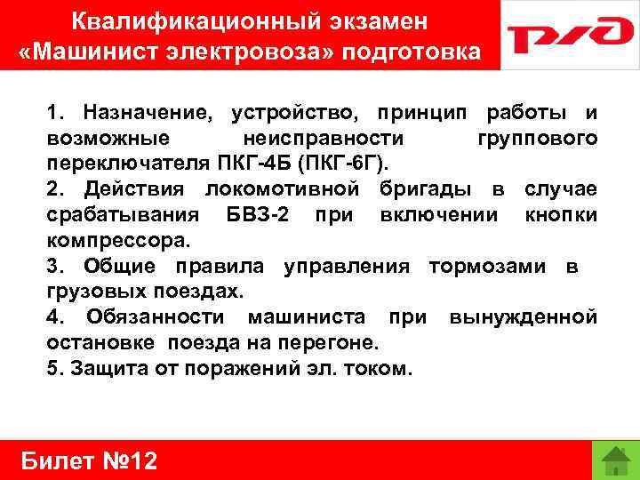 Квалификационный экзамен «Машинист электровоза» подготовка 1. Назначение, устройство, принцип работы и возможные неисправности группового