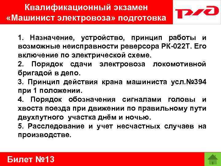 Квалификационный экзамен «Машинист электровоза» подготовка 1. Назначение, устройство, принцип работы и возможные неисправности реверсора