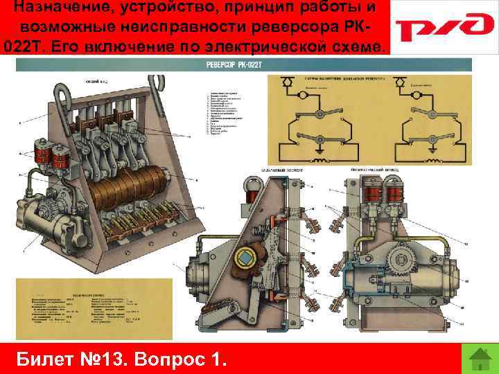 Назначение, устройство, принцип работы и возможные неисправности реверсора РК 022 Т. Его включение по