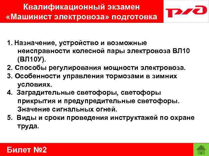 Квалификационный экзамен «Машинист электровоза» подготовка 1. Назначение, устройство и возможные неисправности колесной пары электровоза