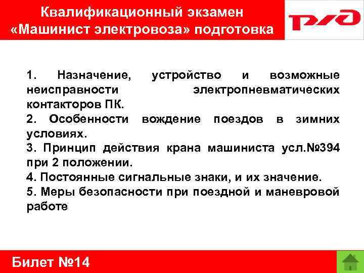 Квалификационный экзамен «Машинист электровоза» подготовка 1. Назначение, устройство и возможные неисправности электропневматических контакторов ПК.