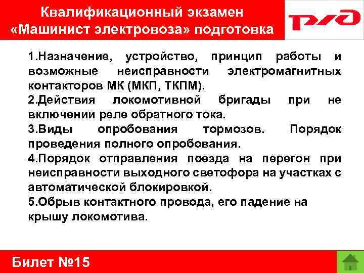 Квалификационный экзамен «Машинист электровоза» подготовка 1. Назначение, устройство, принцип работы и возможные неисправности электромагнитных