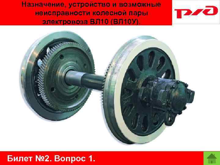 Назначение, устройство и возможные неисправности колесной пары электровоза ВЛ 10 (ВЛ 10 У). Билет