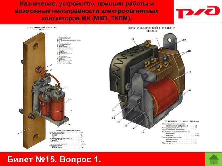 Назначение, устройство, принцип работы и возможные неисправности электромагнитных контакторов МК (МКП, ТКПМ). Билет №